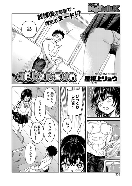 【単話】after sun（単話）｜屋根上リョウ