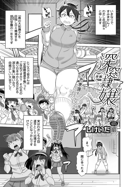 【単話】深窓隷嬢（単話）｜しけいだ