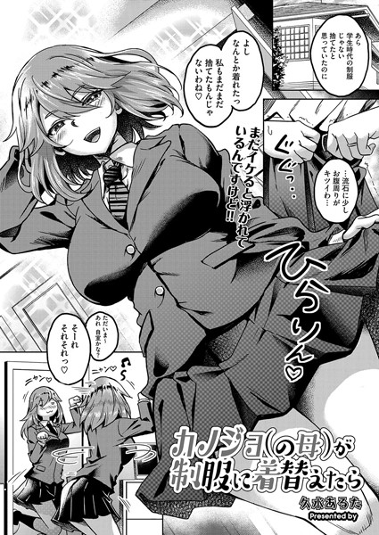 【制服】カノジョ（の母）が制服に着替えたら（単話）｜久水あるた