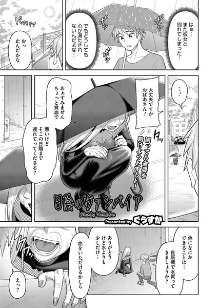 【単話】日陰のヴァンパイア（単話）｜ぐうすか