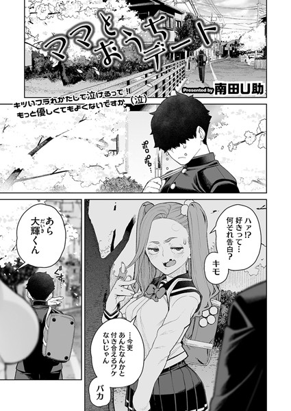 【単話】ママとおうちデート（単話）｜南田U助