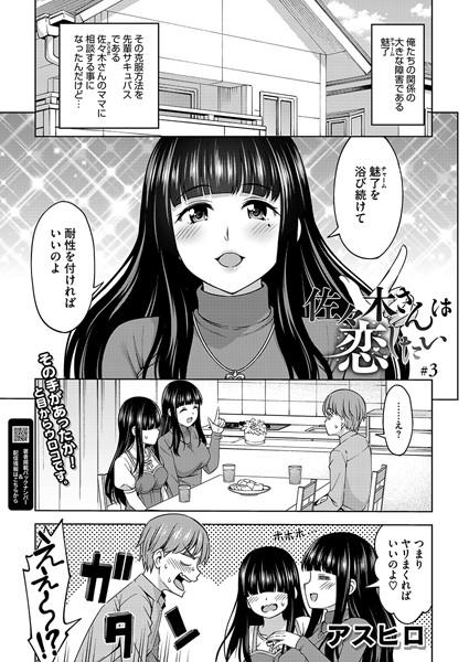 【単話】佐々木さんは恋したい（単話）｜アスヒロ
