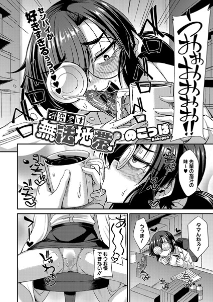 【単話】研究室は無法地帯！（単話）｜のこっぱ