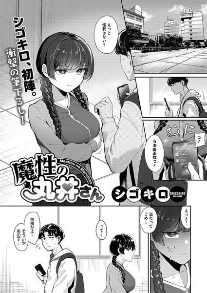 【単話】魔性の丸井さん（単話）｜シゴキロ