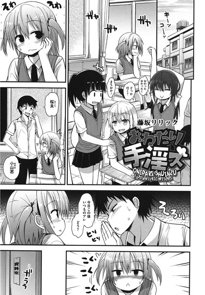 【単話】おねだり手淫ズ（単話）｜藤坂リリック