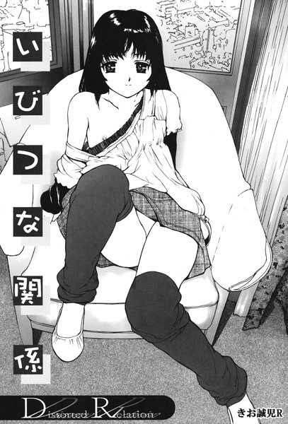 【単話】いびつな関係（単話）｜きお誠児R