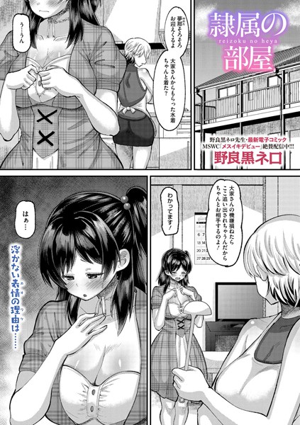 【単話】隷属の部屋（単話）｜野良黒ネロ