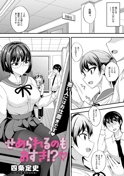 【単話】せめられるのもおすき！？（単話）｜四条定史