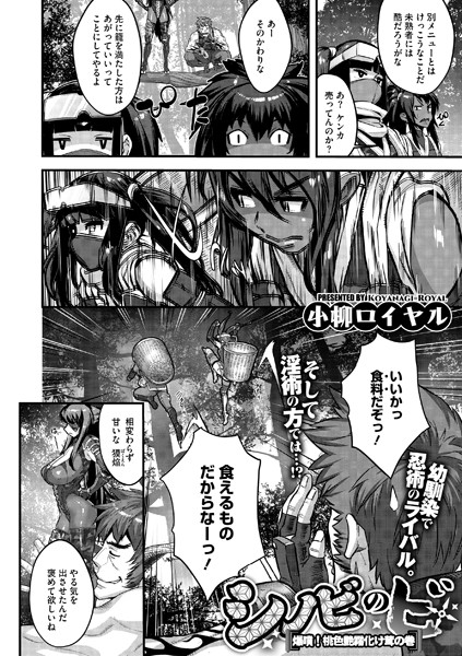 【単話】シノビのビ（単話）｜小柳ロイヤル