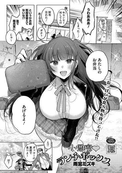 【単話】小悪魔ランチボックス（単話）｜雨宮ミズキ