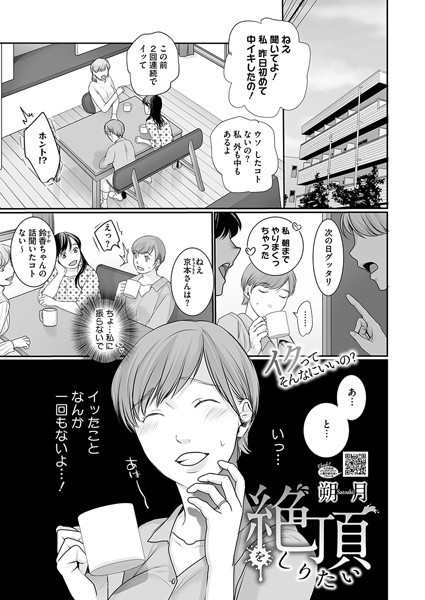 【単話】絶頂をしりたい（単話）｜朔月