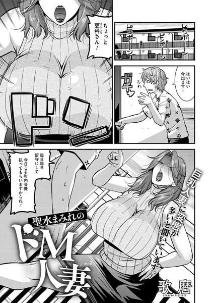 【単話】聖水まみれのドM人妻（単話）｜歌麿