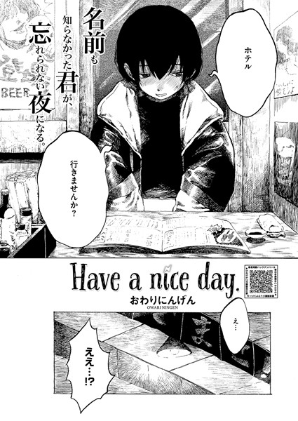 【単話】Have a nice day.（単話）｜おわりにんげん