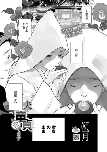 【単話】夫の童貞、育てます（単話）｜朔月