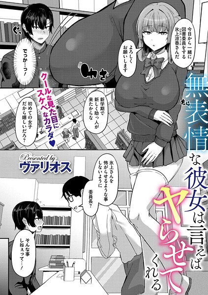 【単話】無表情な彼女は言えばヤらせてくれる（単話）｜ヴァリオス