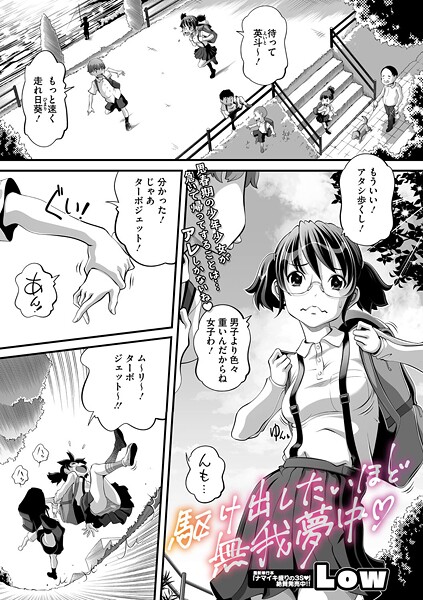 【単話】駆け出したいほど無我夢中（単話）｜Low