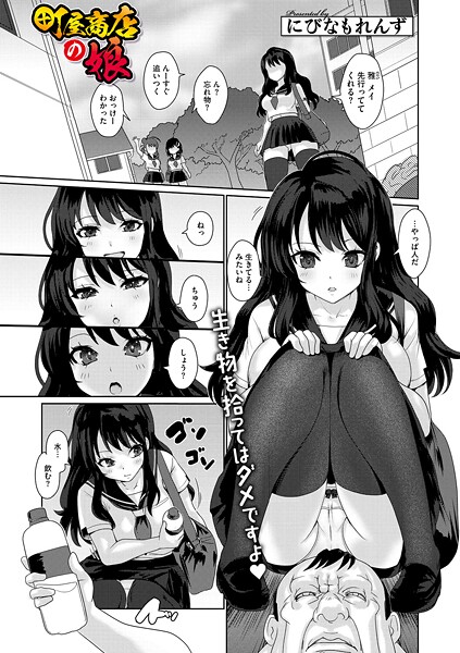 【単話】町屋商店の娘（単話）｜にびなもれんず