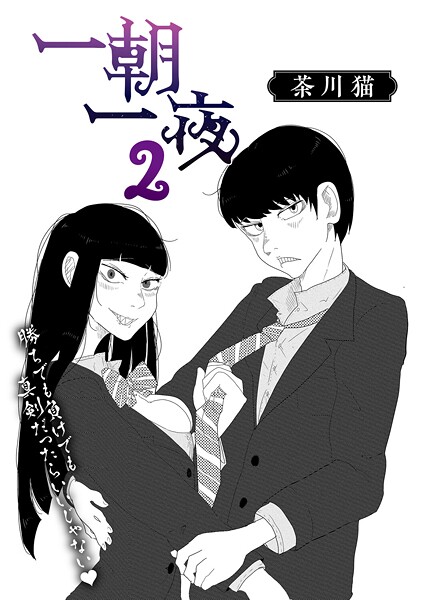 【単話】一朝一夜（単話）｜茶川猫