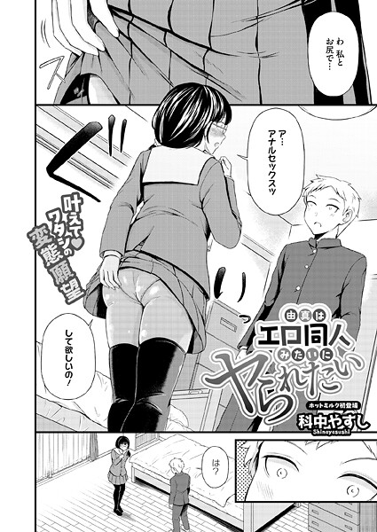 【単話】由真はエロ同人みたいにヤられたい（単話）｜科中やすし