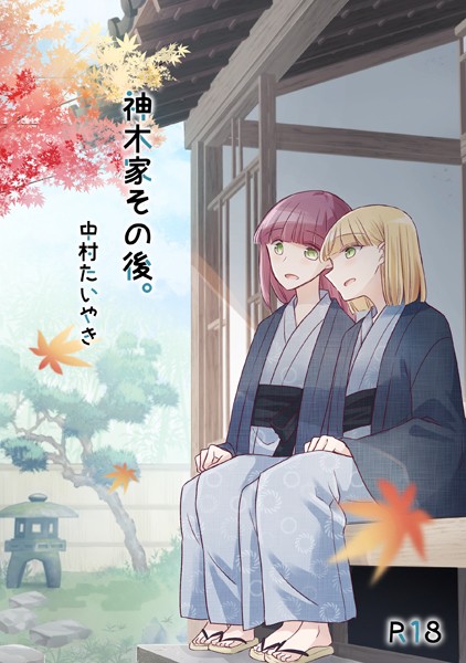 【単行本】神木家その後。【R18版】｜中村たいやき