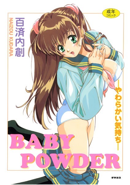 【単行本】BABY POWDER｜百済内創