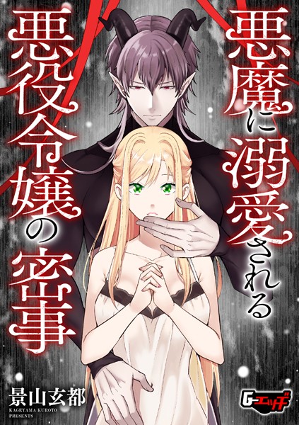 【ファンタジー】悪魔に溺愛される悪役令嬢の密事（単話）｜景山玄都