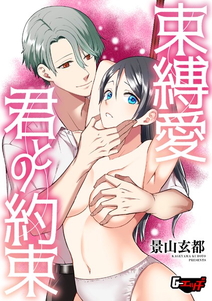 【拘束】束縛愛・君との約束（単話）｜景山玄都