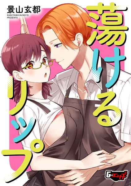 【単話】蕩けるリップ（単話）｜景山玄都