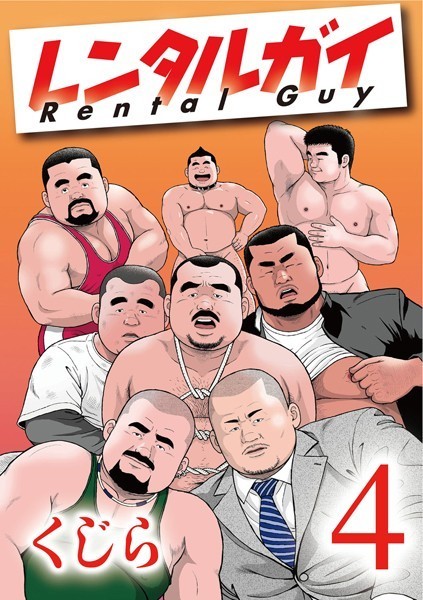 【ギャグ・コメディ】レンタルガイ（単話）｜くじら
