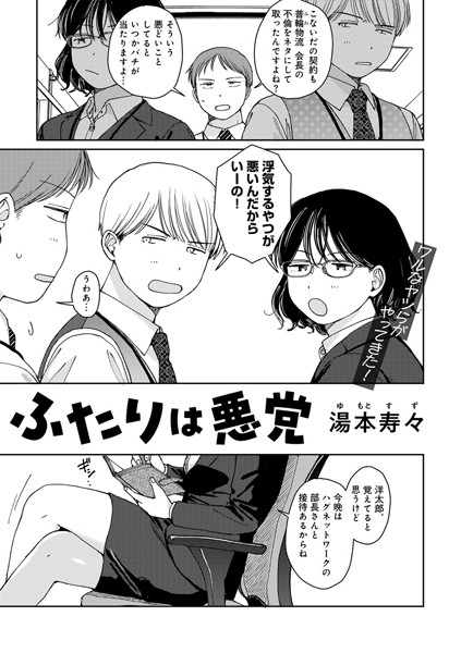 【単話】ふたりは悪党 【単話】（単話）｜湯本寿々