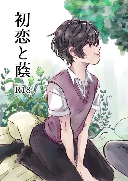 【単話】初恋と蔭（単話）｜ハタノ