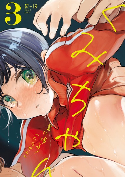 【単話】くみちゃん（単話）｜たらぞお