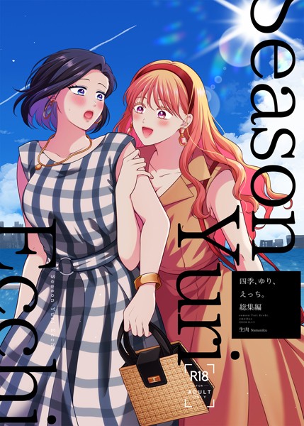 【単行本】四季、ゆり、えっち。総集編｜生肉