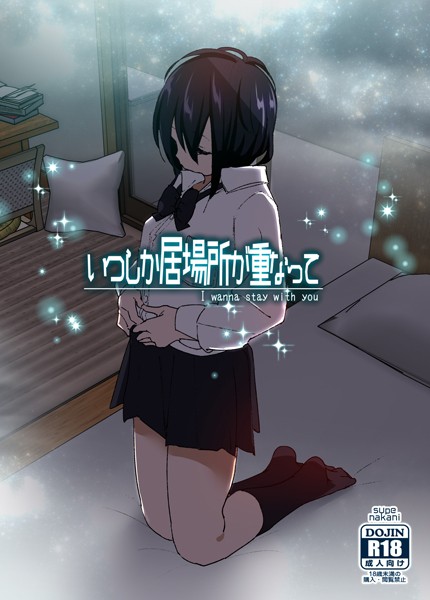 【単話】いつしか居場所が重なって（分冊版）（単話）｜なかにしゆうた