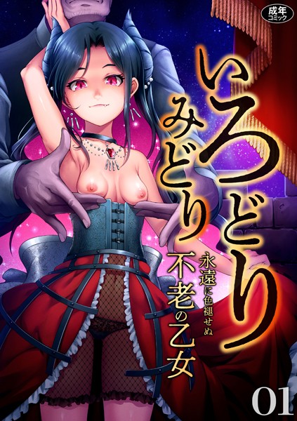 【ファンタジー】いろどりみどり〜永遠に色褪せぬ不老の乙女〜（1）｜ゆさ