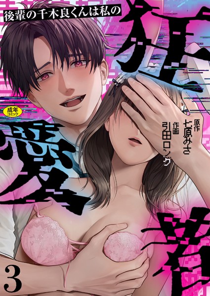 【単話】後輩の千木良くんは私の狂愛者【R版】（単話）｜引田ロング