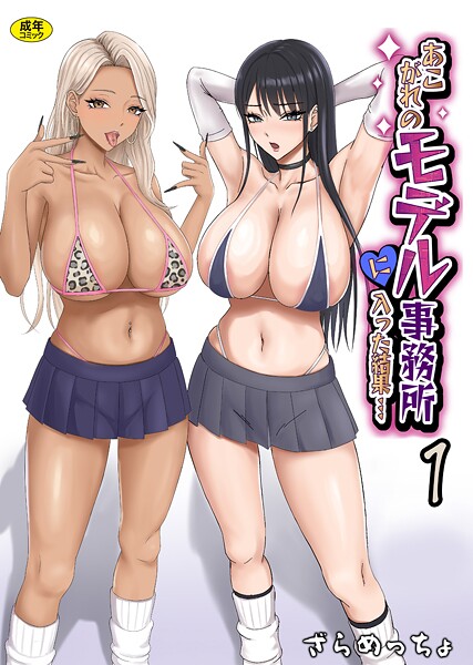 【制服】あこがれのモデル事務所に入った結果…（単話）｜ざらめっちょ