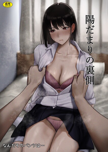 【制服】陽だまりの裏側（単話）｜なんだそのパンツは…