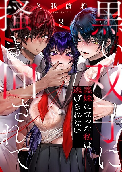 【単話】黒い双子に掻き回されて〜義妹になった私は逃げられない（単話）｜久我繭莉