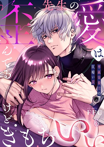 【単話】先生の愛は歪んでるけどきもちいい〜専属栄養士の仄暗い罠【R版】（単話）｜FFC