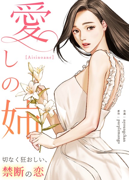 【フルカラー】愛しの姉〜切なく狂おしい、禁断の恋〜【完全版】｜purplemango