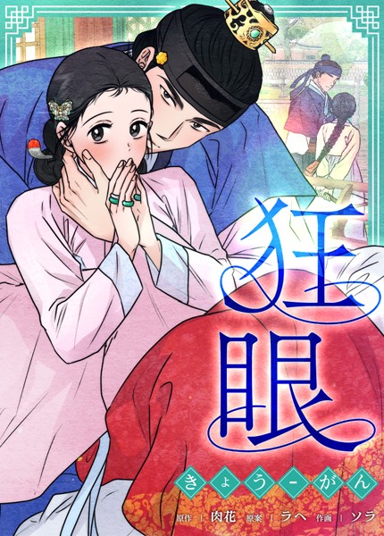 【フルカラー】狂眼【完全版】｜ソラ
