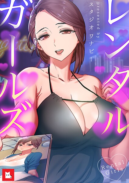【フルカラー】レンタルガールズ【フルカラー】｜スタジオワナビー
