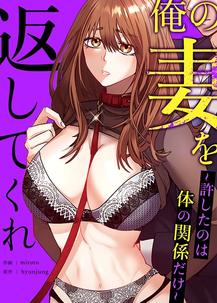 【フルカラー】俺の妻を返してくれ〜許したのは体の関係だけ〜【完全版】｜hyunjung