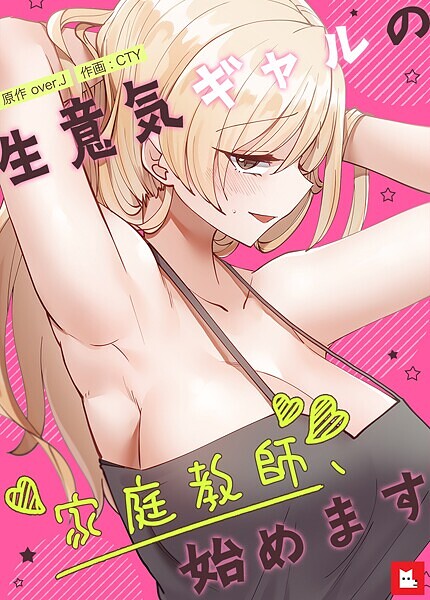【フルカラー】生意気ギャルの家庭教師、始めます【フルカラー】｜over.J