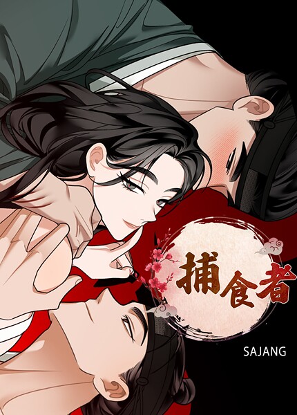 【フルカラー】捕食者【完全版】｜SAJANG