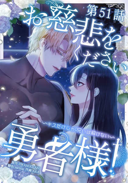 【ファンタジー】お慈悲をください勇者様！！ 〜キスだけじゃ呪いは解けない〜【タテマンガ】｜HWANGCHANI