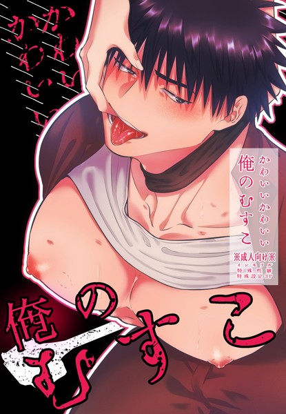 【拘束】かわいいかわいい俺のむすこ｜真裸剛太郎