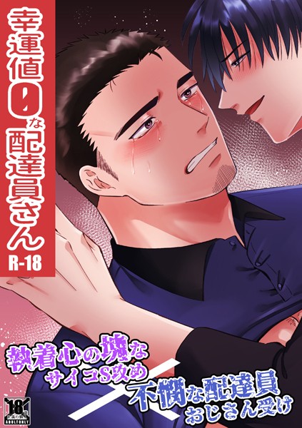 【拘束】幸運値0な配達員さん｜真裸剛太郎