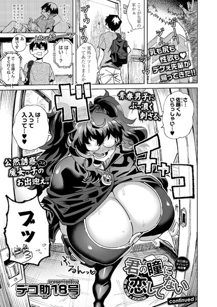 【単話】君の瞳に恋してない（単話）｜デコ助18号